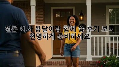 원룸 이사? 용달이랑 함께 슝💨! 후기 보며 현명하게 준비하세요!