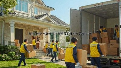 김천 구성면 미평리 이사, 걱정 뚝! 완벽 이사 준비 가이드