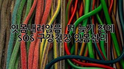 잇몸내려앉음? 😱 더 늦기 전에 SOS! #구강건강 #잇몸관리