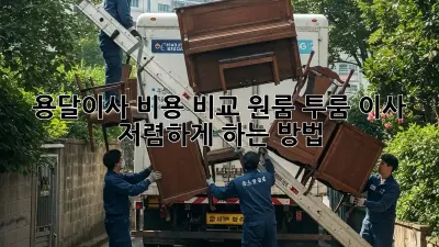 용달이사 비용 비교: 원룸, 투룸 이사 저렴하게 하는 방법