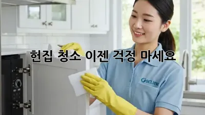 헌집 청소, 이젠 걱정 마세요! ✨