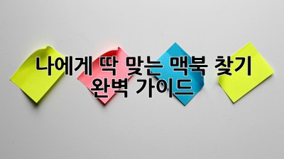 나에게 딱 맞는 맥북 찾기 💻 완벽 가이드 ✨