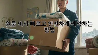 원룸 이사, 빠르고 안전하게 예약하는 방법!