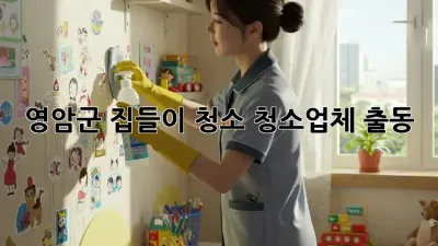 영암군 집들이 청소? 청소업체 출동! 🎉