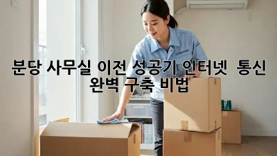 분당 사무실 이전 성공기🎉 인터넷 & 통신 완벽 구축 비법!