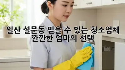 일산 설문동 믿을 수 있는 청소업체 ✨ 깐깐한 엄마의 선택!
