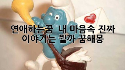 연애하는꿈 💖 내 마음속 진짜 이야기는 뭘까? #꿈해몽