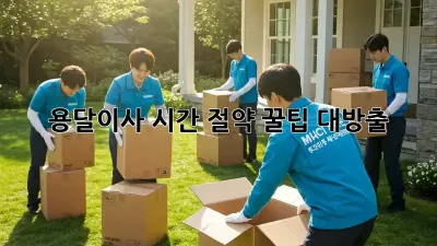 용달이사? 시간 절약 꿀팁 대방출!
