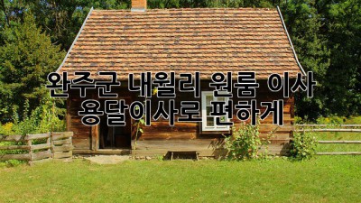 완주군 내월리 원룸 이사, 용달이사로 편하게!